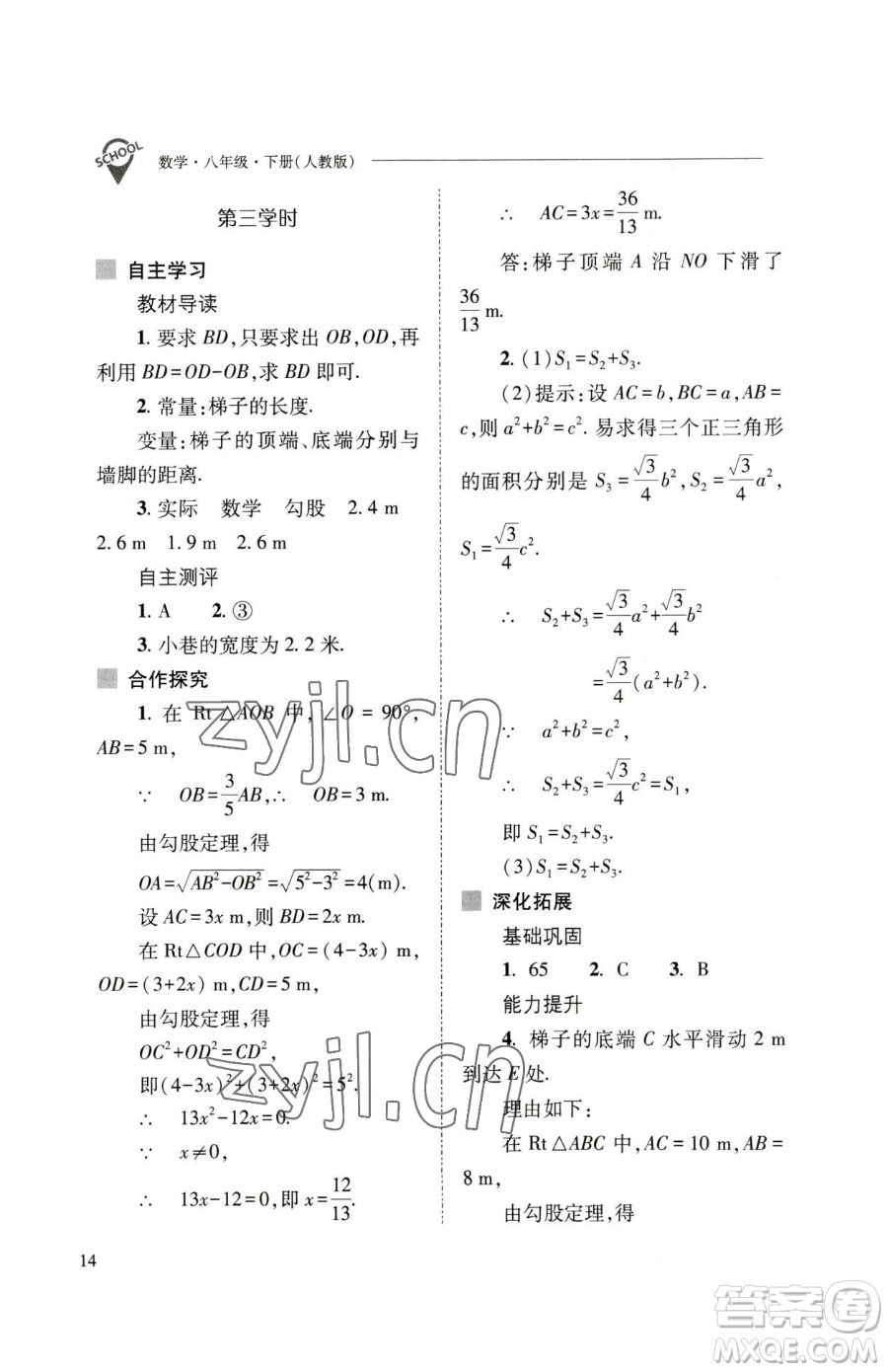 山西教育出版社2023新課程問題解決導(dǎo)學(xué)方案八年級(jí)下冊(cè)數(shù)學(xué)人教版參考答案