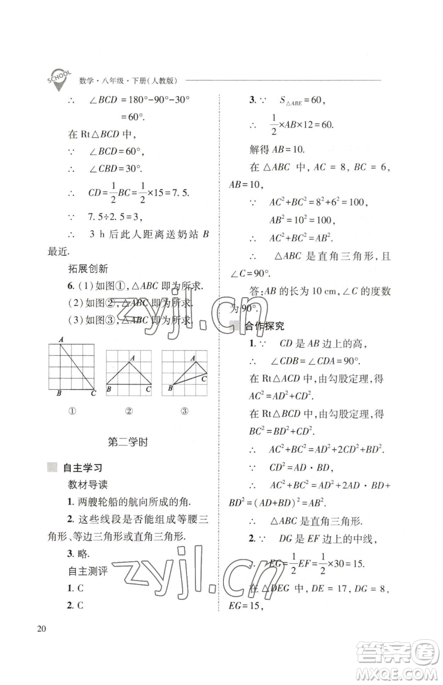 山西教育出版社2023新課程問題解決導(dǎo)學(xué)方案八年級(jí)下冊(cè)數(shù)學(xué)人教版參考答案