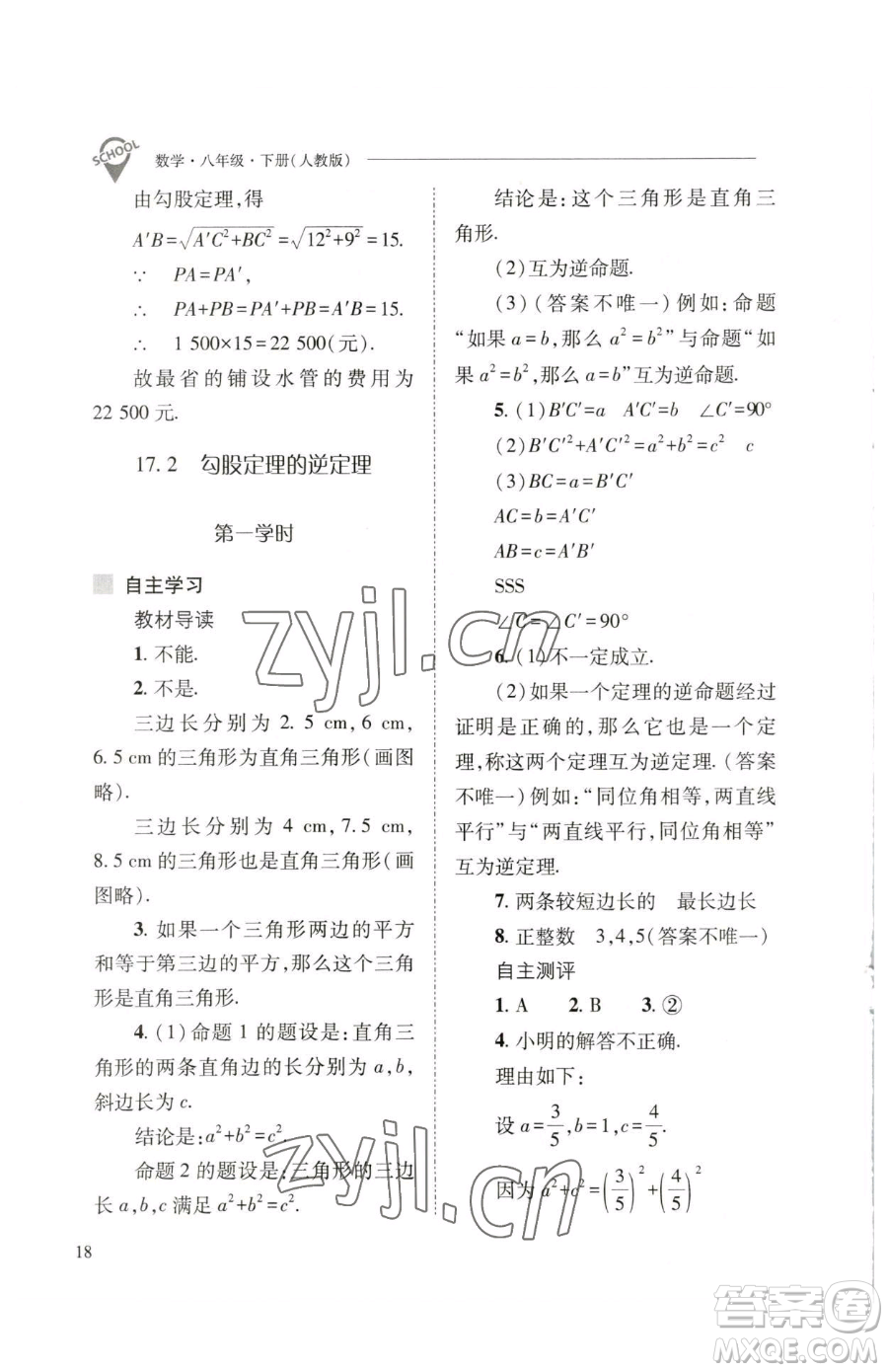 山西教育出版社2023新課程問題解決導(dǎo)學(xué)方案八年級(jí)下冊(cè)數(shù)學(xué)人教版參考答案