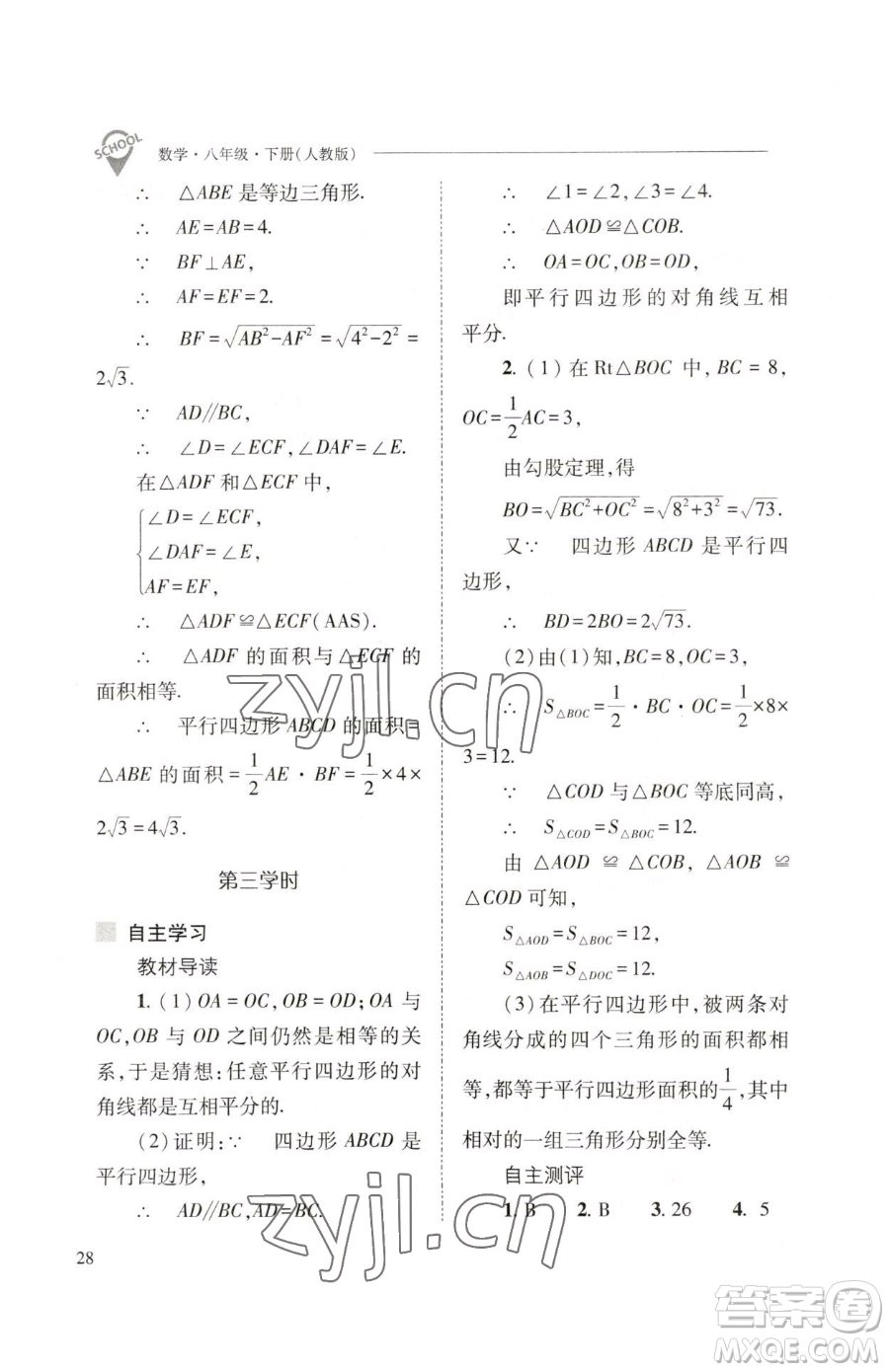 山西教育出版社2023新課程問題解決導(dǎo)學(xué)方案八年級(jí)下冊(cè)數(shù)學(xué)人教版參考答案