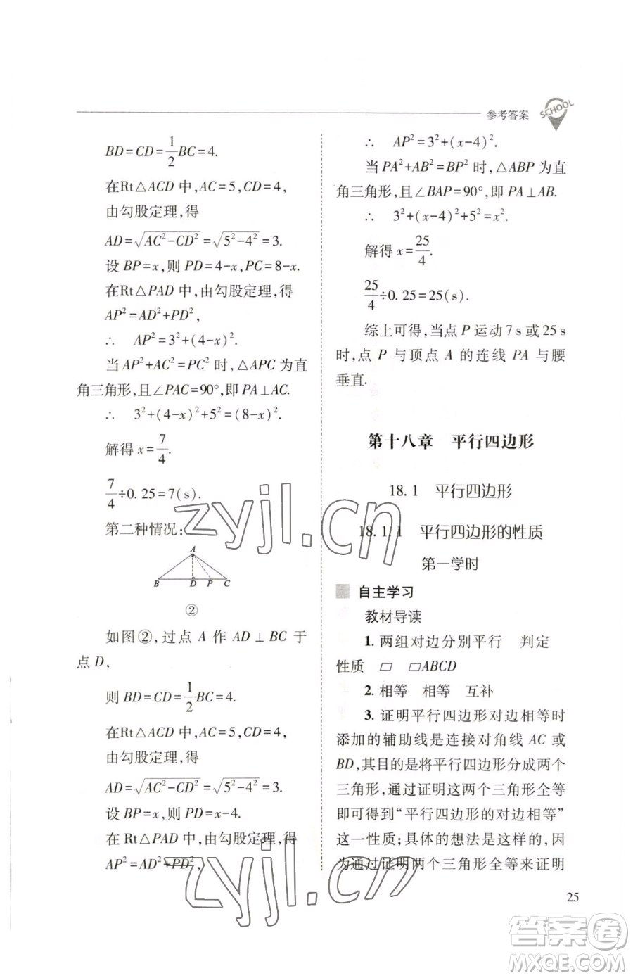 山西教育出版社2023新課程問題解決導(dǎo)學(xué)方案八年級(jí)下冊(cè)數(shù)學(xué)人教版參考答案