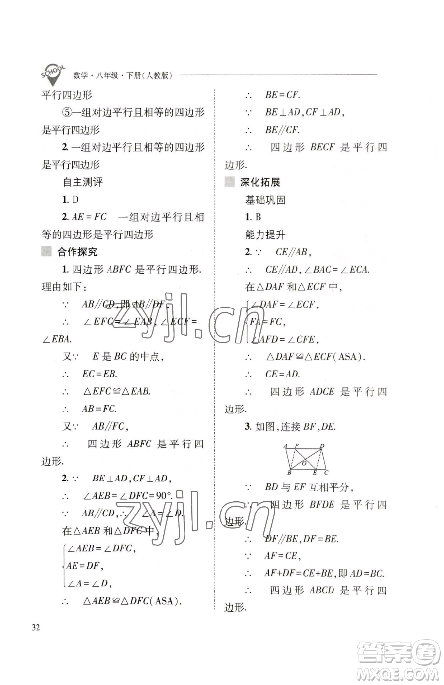 山西教育出版社2023新課程問題解決導(dǎo)學(xué)方案八年級(jí)下冊(cè)數(shù)學(xué)人教版參考答案