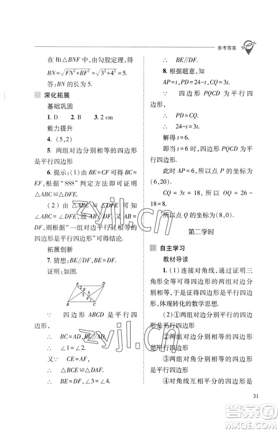 山西教育出版社2023新課程問題解決導(dǎo)學(xué)方案八年級(jí)下冊(cè)數(shù)學(xué)人教版參考答案