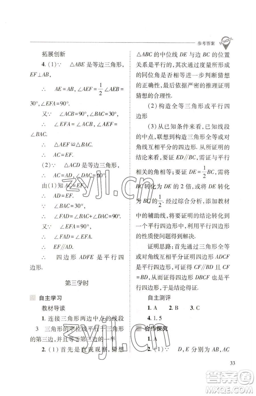 山西教育出版社2023新課程問題解決導(dǎo)學(xué)方案八年級(jí)下冊(cè)數(shù)學(xué)人教版參考答案