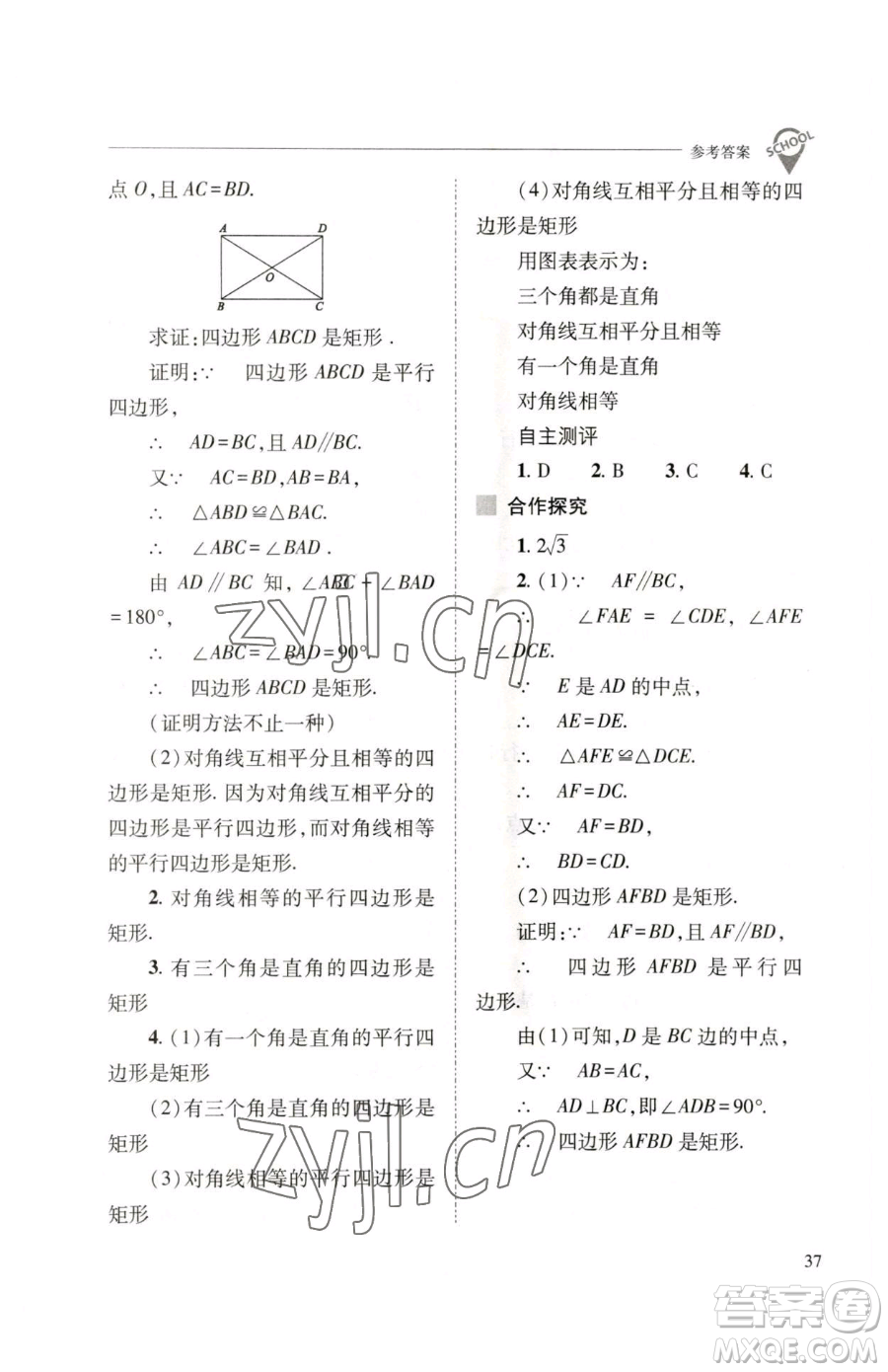 山西教育出版社2023新課程問題解決導(dǎo)學(xué)方案八年級(jí)下冊(cè)數(shù)學(xué)人教版參考答案