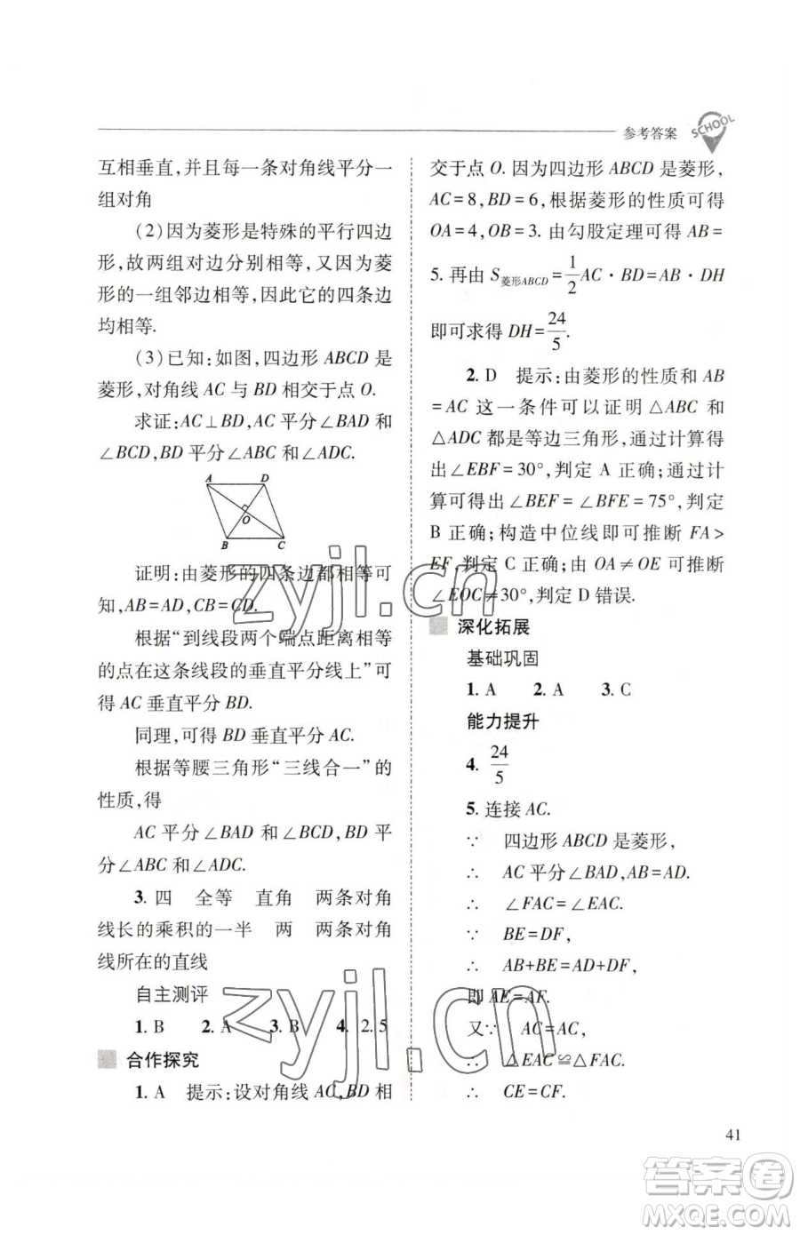 山西教育出版社2023新課程問題解決導(dǎo)學(xué)方案八年級(jí)下冊(cè)數(shù)學(xué)人教版參考答案