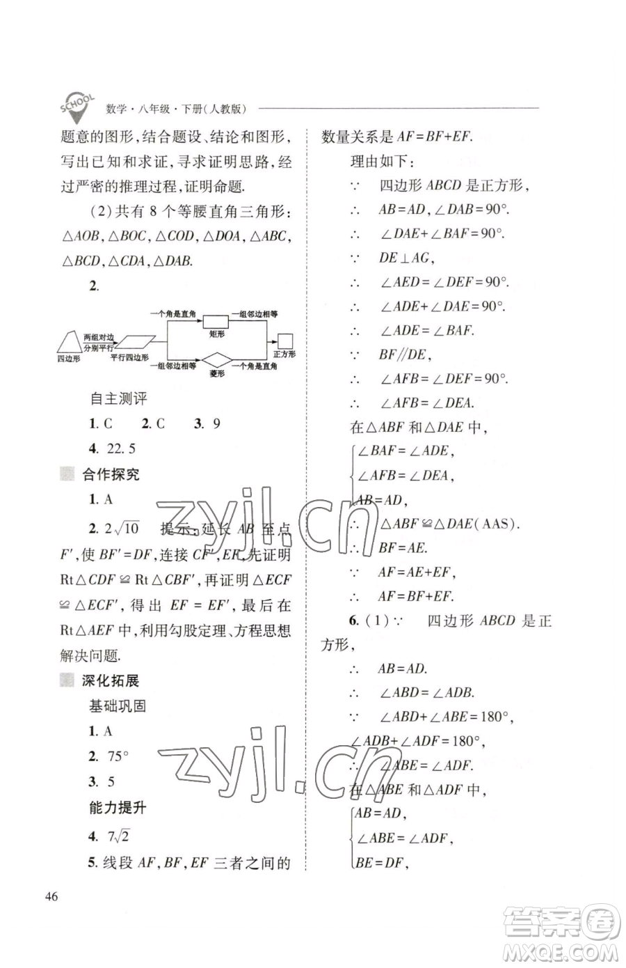 山西教育出版社2023新課程問題解決導(dǎo)學(xué)方案八年級(jí)下冊(cè)數(shù)學(xué)人教版參考答案