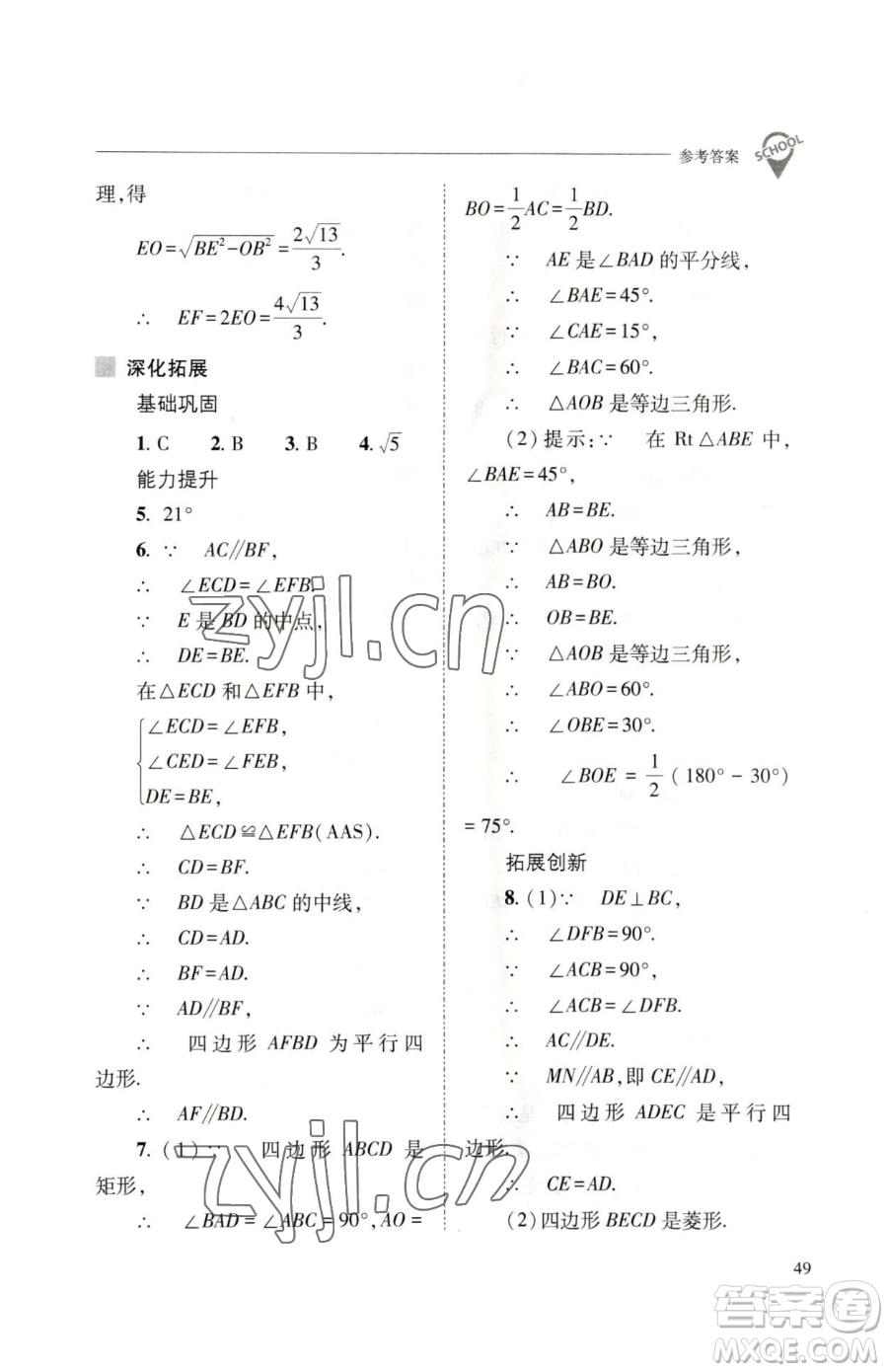 山西教育出版社2023新課程問題解決導(dǎo)學(xué)方案八年級(jí)下冊(cè)數(shù)學(xué)人教版參考答案