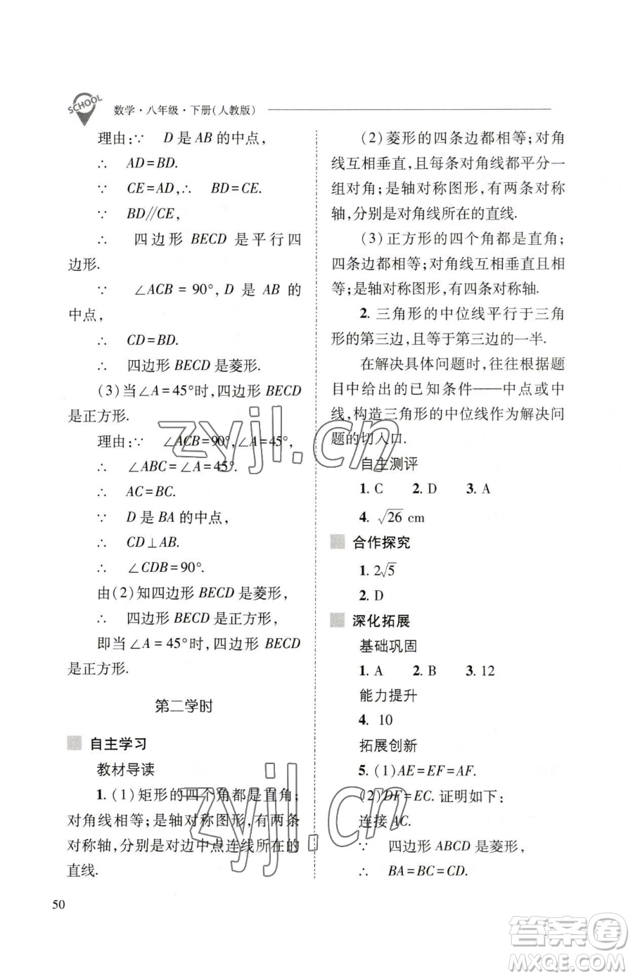 山西教育出版社2023新課程問題解決導(dǎo)學(xué)方案八年級(jí)下冊(cè)數(shù)學(xué)人教版參考答案