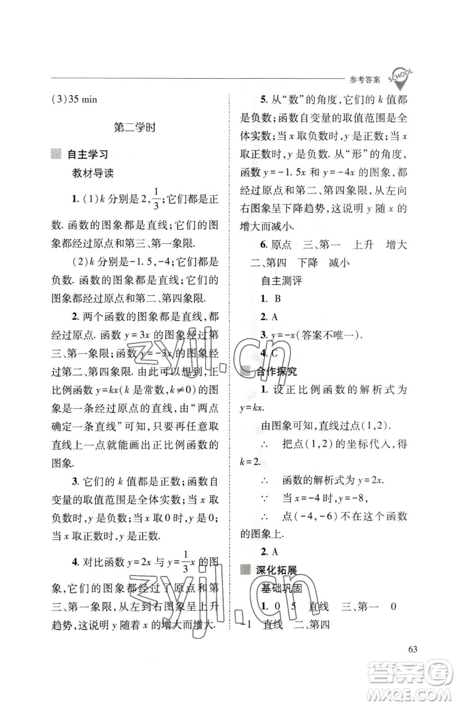 山西教育出版社2023新課程問題解決導(dǎo)學(xué)方案八年級(jí)下冊(cè)數(shù)學(xué)人教版參考答案