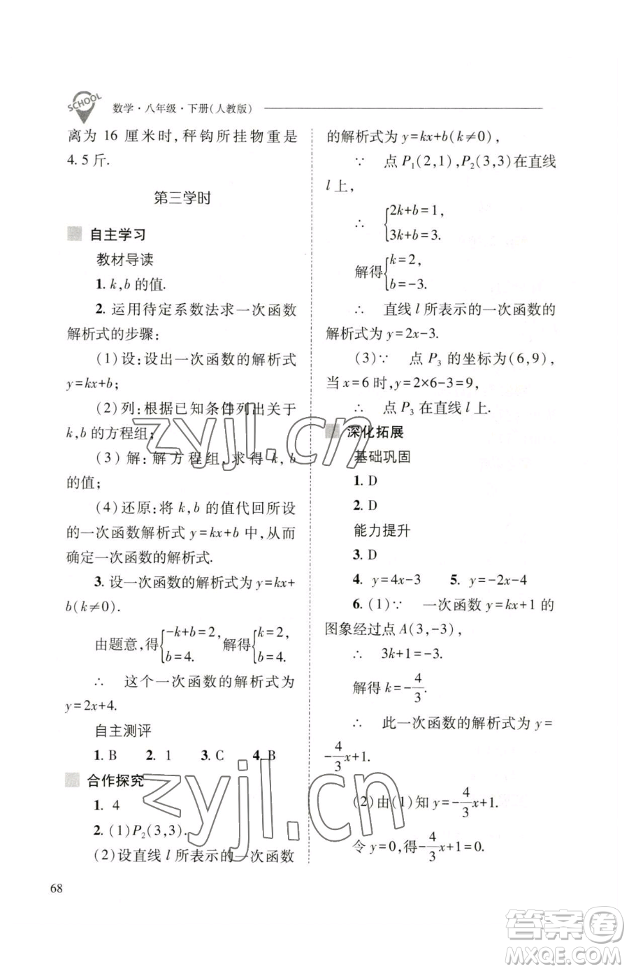 山西教育出版社2023新課程問題解決導(dǎo)學(xué)方案八年級(jí)下冊(cè)數(shù)學(xué)人教版參考答案