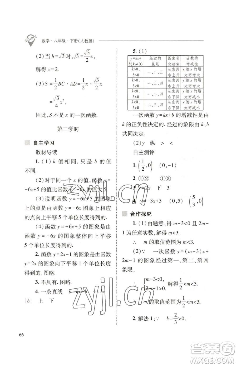 山西教育出版社2023新課程問題解決導(dǎo)學(xué)方案八年級(jí)下冊(cè)數(shù)學(xué)人教版參考答案