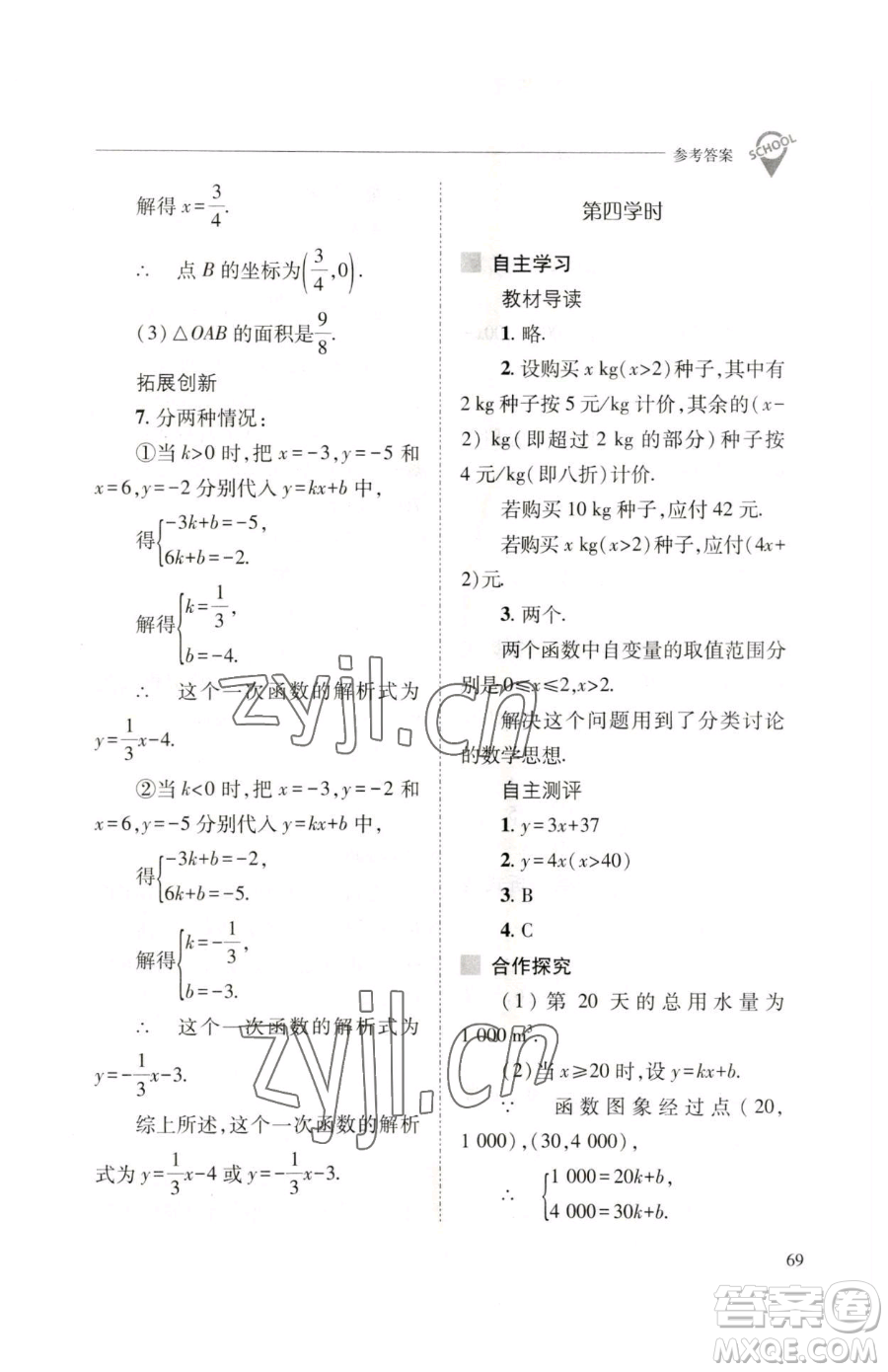 山西教育出版社2023新課程問題解決導(dǎo)學(xué)方案八年級(jí)下冊(cè)數(shù)學(xué)人教版參考答案