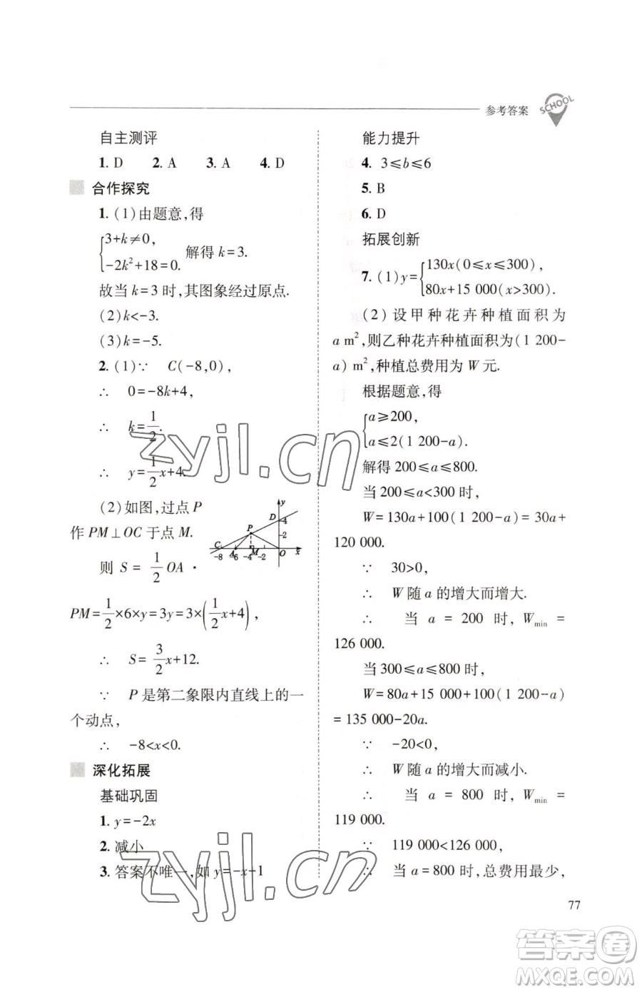 山西教育出版社2023新課程問題解決導(dǎo)學(xué)方案八年級(jí)下冊(cè)數(shù)學(xué)人教版參考答案