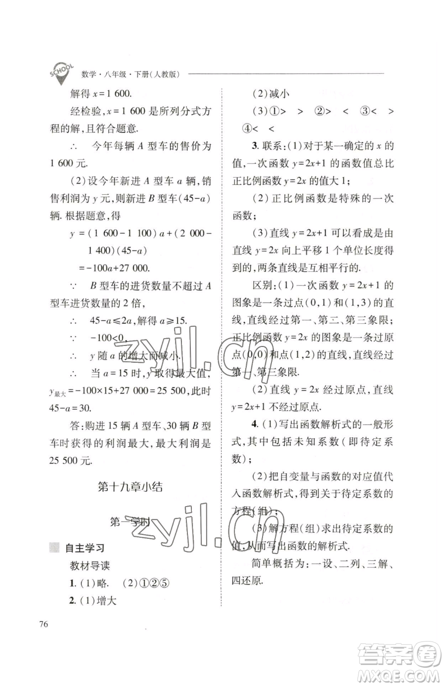 山西教育出版社2023新課程問題解決導(dǎo)學(xué)方案八年級(jí)下冊(cè)數(shù)學(xué)人教版參考答案