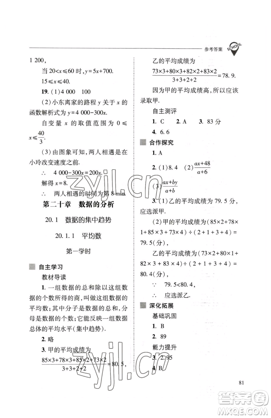 山西教育出版社2023新課程問題解決導(dǎo)學(xué)方案八年級(jí)下冊(cè)數(shù)學(xué)人教版參考答案