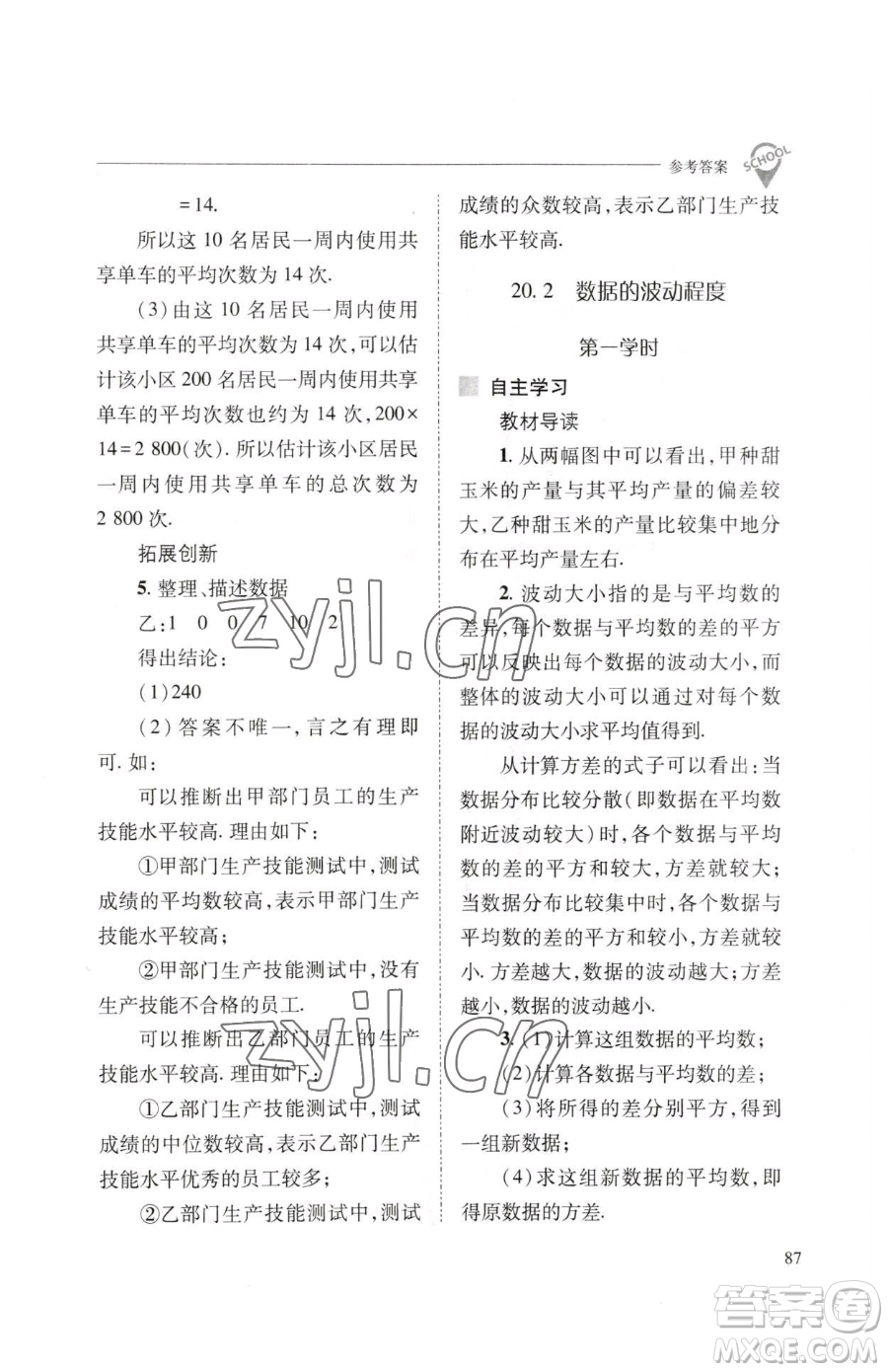 山西教育出版社2023新課程問題解決導(dǎo)學(xué)方案八年級(jí)下冊(cè)數(shù)學(xué)人教版參考答案