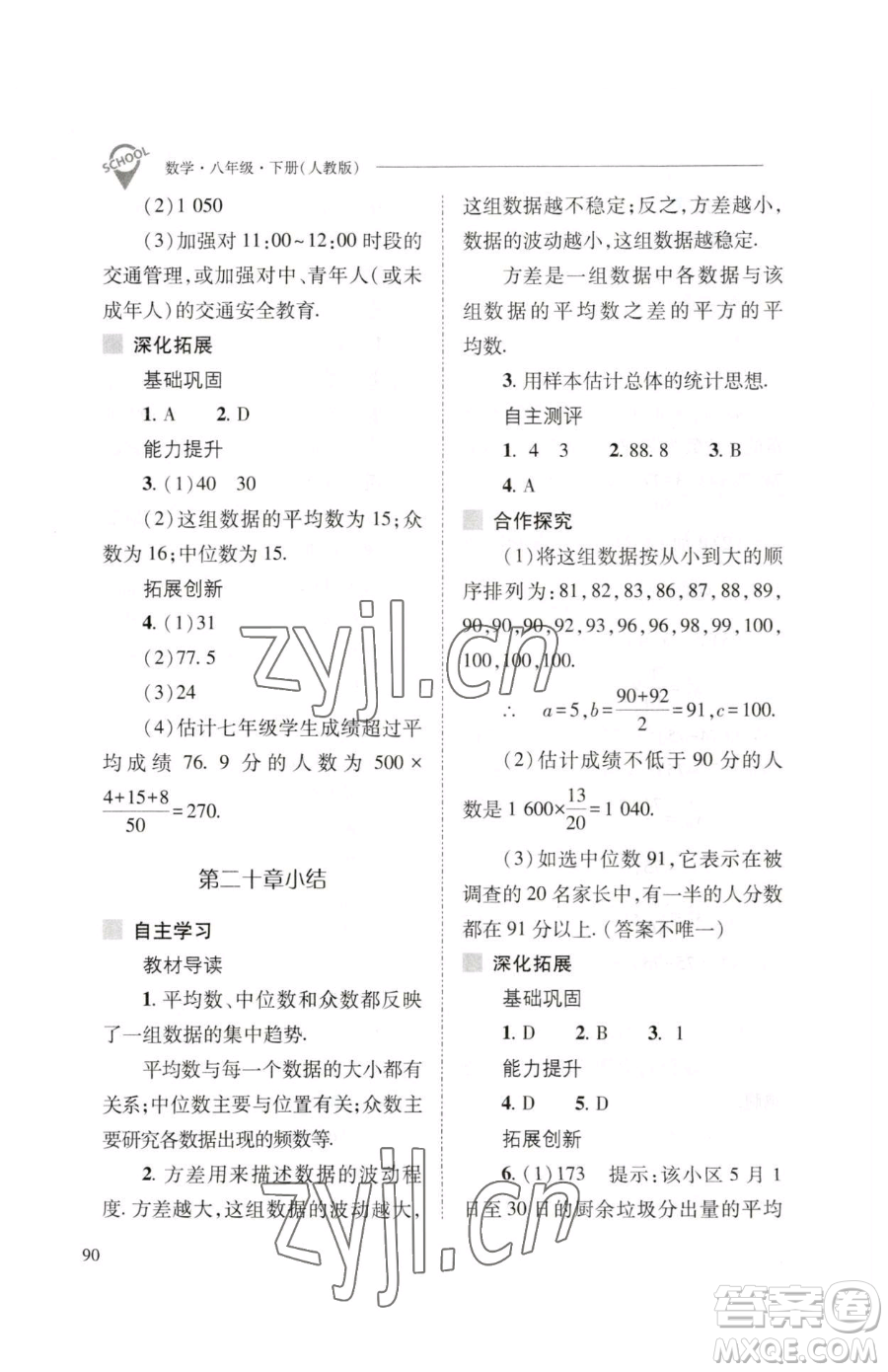 山西教育出版社2023新課程問題解決導(dǎo)學(xué)方案八年級(jí)下冊(cè)數(shù)學(xué)人教版參考答案