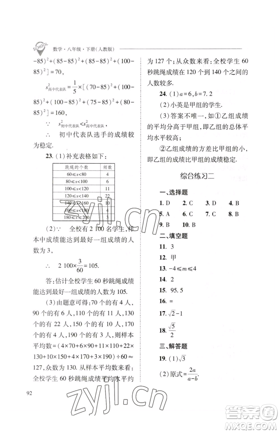 山西教育出版社2023新課程問題解決導(dǎo)學(xué)方案八年級(jí)下冊(cè)數(shù)學(xué)人教版參考答案