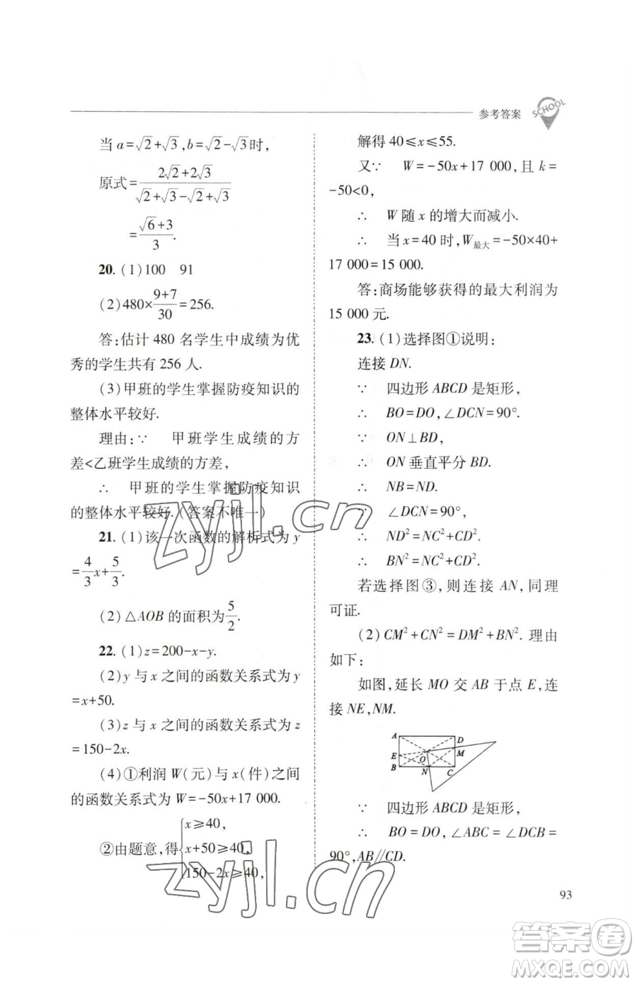 山西教育出版社2023新課程問題解決導(dǎo)學(xué)方案八年級(jí)下冊(cè)數(shù)學(xué)人教版參考答案