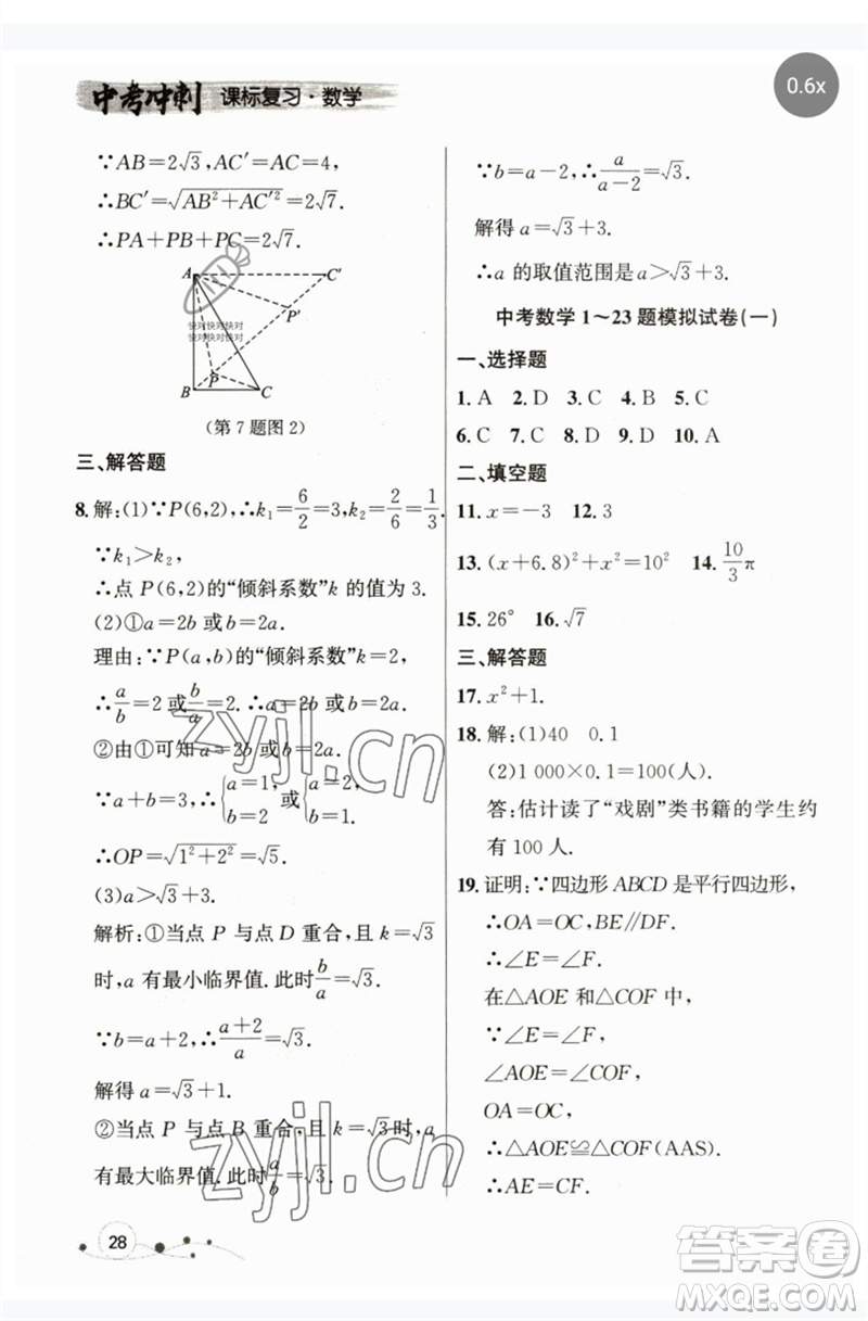 現(xiàn)代教育出版社2023大連中考沖刺課標復習九年級數(shù)學通用版參考答案