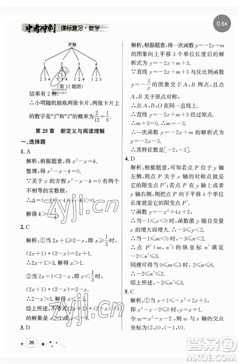 現(xiàn)代教育出版社2023大連中考沖刺課標復習九年級數(shù)學通用版參考答案