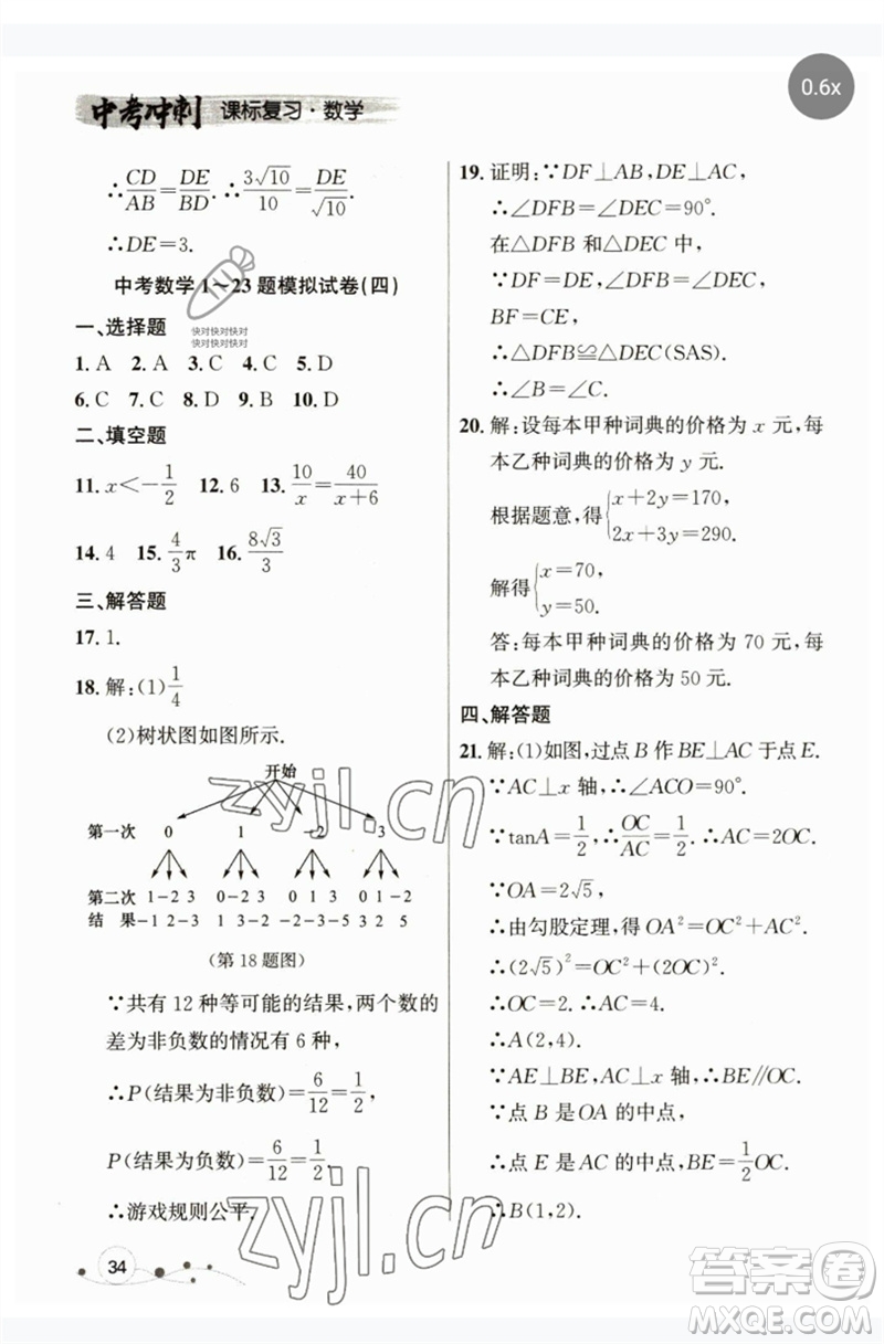 現(xiàn)代教育出版社2023大連中考沖刺課標復習九年級數(shù)學通用版參考答案