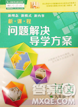 山西教育出版社2023新課程問(wèn)題解決導(dǎo)學(xué)方案九年級(jí)下冊(cè)語(yǔ)文人教版參考答案