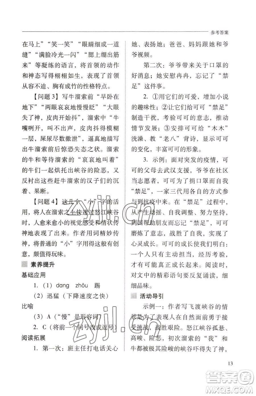 山西教育出版社2023新課程問(wèn)題解決導(dǎo)學(xué)方案九年級(jí)下冊(cè)語(yǔ)文人教版參考答案