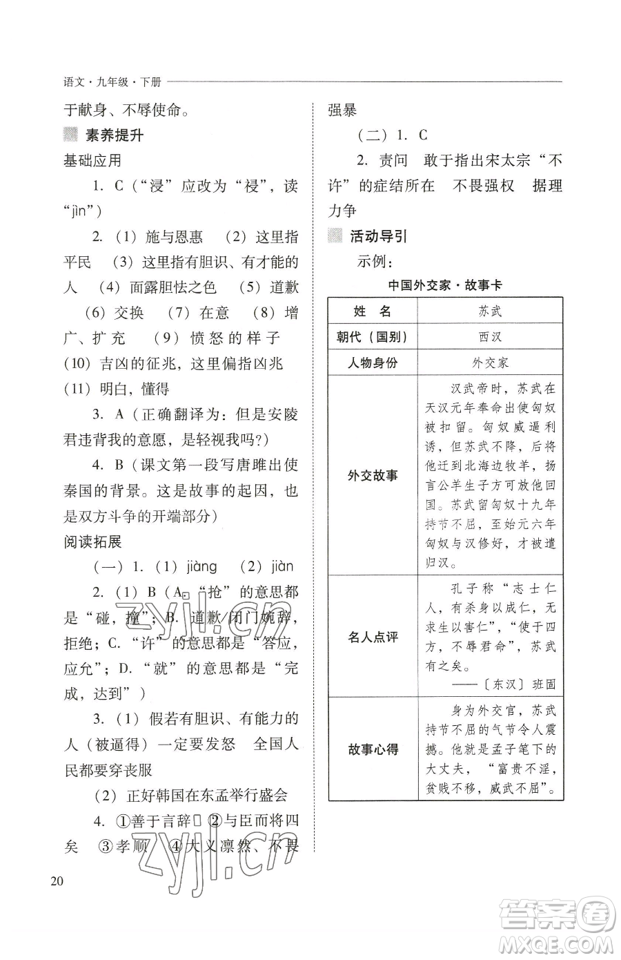 山西教育出版社2023新課程問(wèn)題解決導(dǎo)學(xué)方案九年級(jí)下冊(cè)語(yǔ)文人教版參考答案