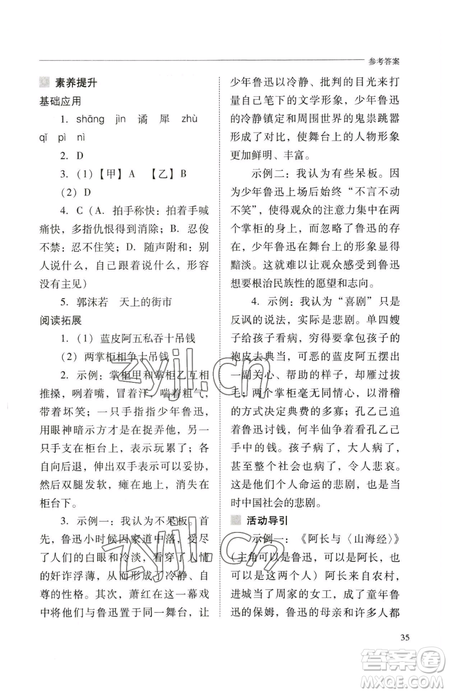 山西教育出版社2023新課程問(wèn)題解決導(dǎo)學(xué)方案九年級(jí)下冊(cè)語(yǔ)文人教版參考答案