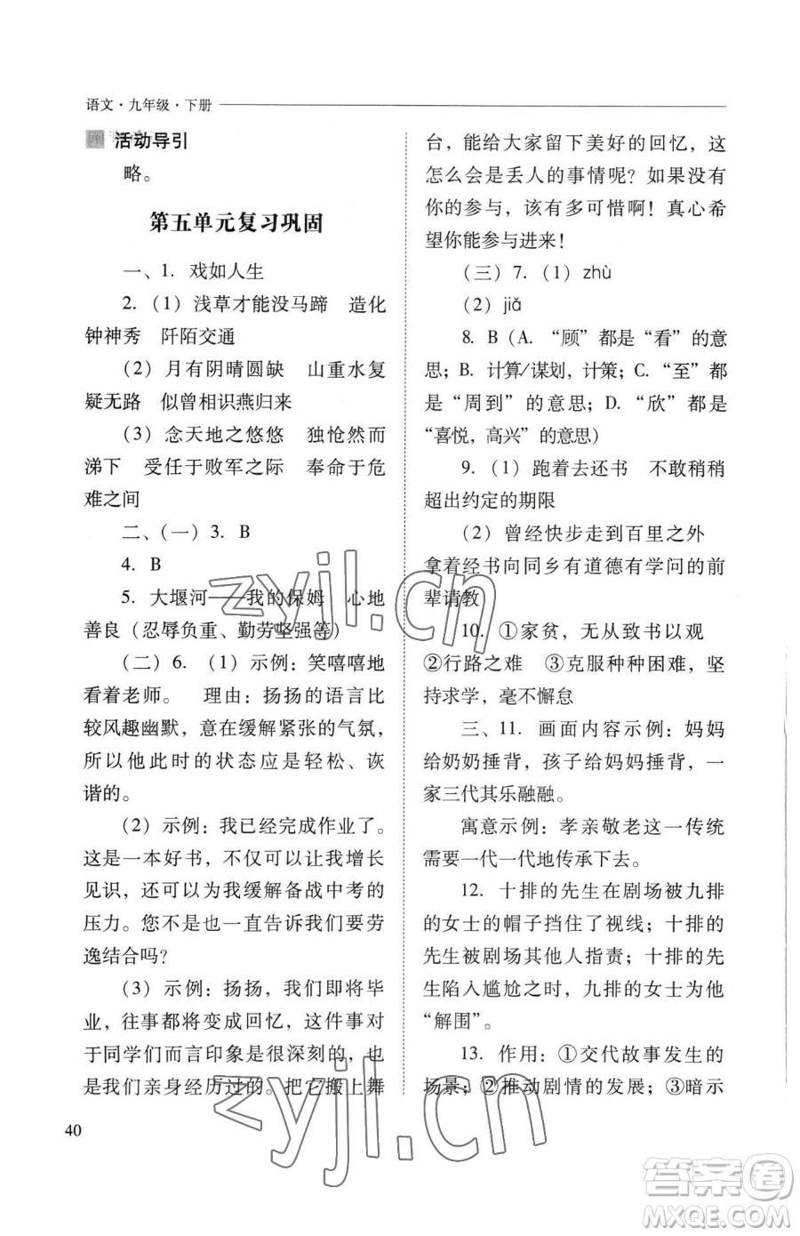 山西教育出版社2023新課程問(wèn)題解決導(dǎo)學(xué)方案九年級(jí)下冊(cè)語(yǔ)文人教版參考答案