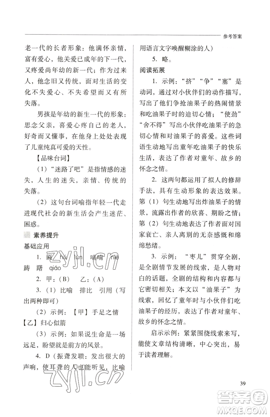 山西教育出版社2023新課程問(wèn)題解決導(dǎo)學(xué)方案九年級(jí)下冊(cè)語(yǔ)文人教版參考答案