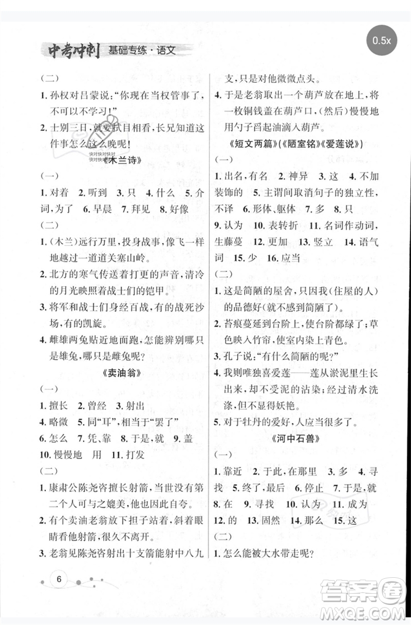 遼寧大學(xué)出版社2023年大連中考沖刺基礎(chǔ)專練九年級(jí)語文通用版參考答案