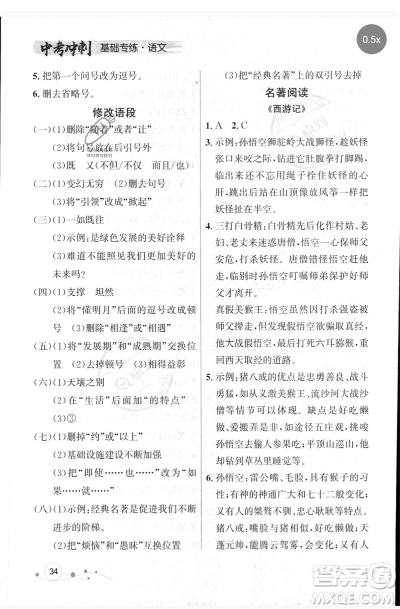 遼寧大學(xué)出版社2023年大連中考沖刺基礎(chǔ)專練九年級(jí)語文通用版參考答案