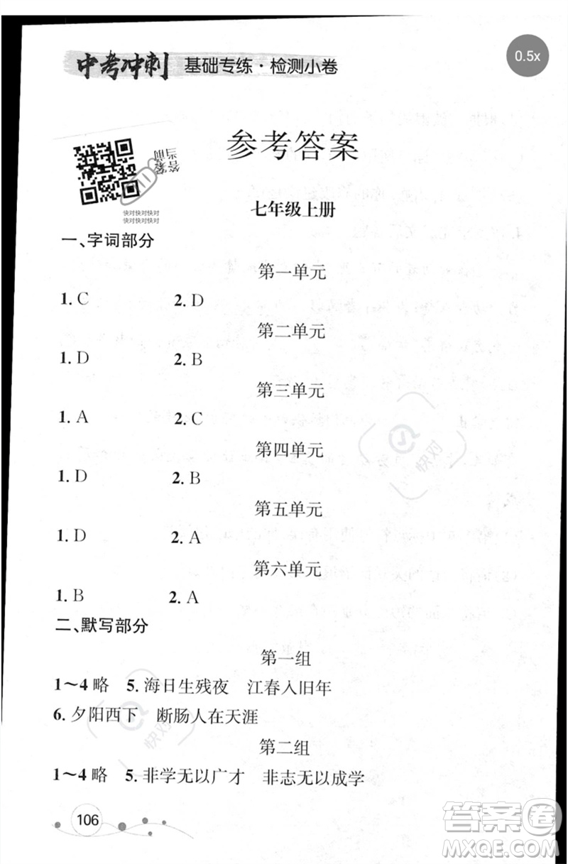 遼寧大學(xué)出版社2023年大連中考沖刺基礎(chǔ)專練九年級(jí)語文通用版參考答案