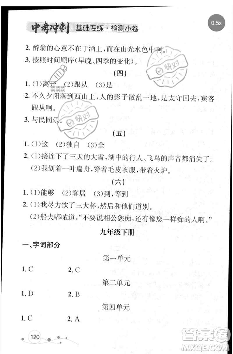 遼寧大學(xué)出版社2023年大連中考沖刺基礎(chǔ)專練九年級(jí)語文通用版參考答案