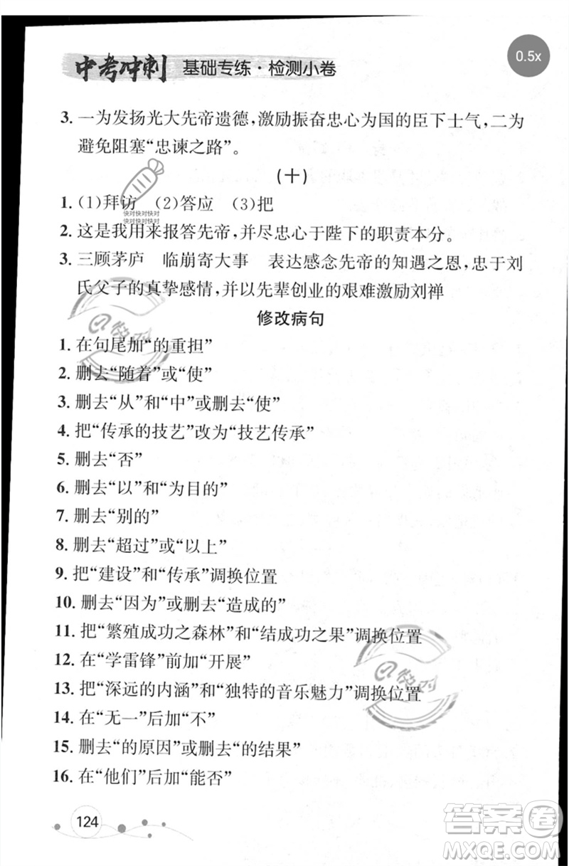 遼寧大學(xué)出版社2023年大連中考沖刺基礎(chǔ)專練九年級(jí)語文通用版參考答案