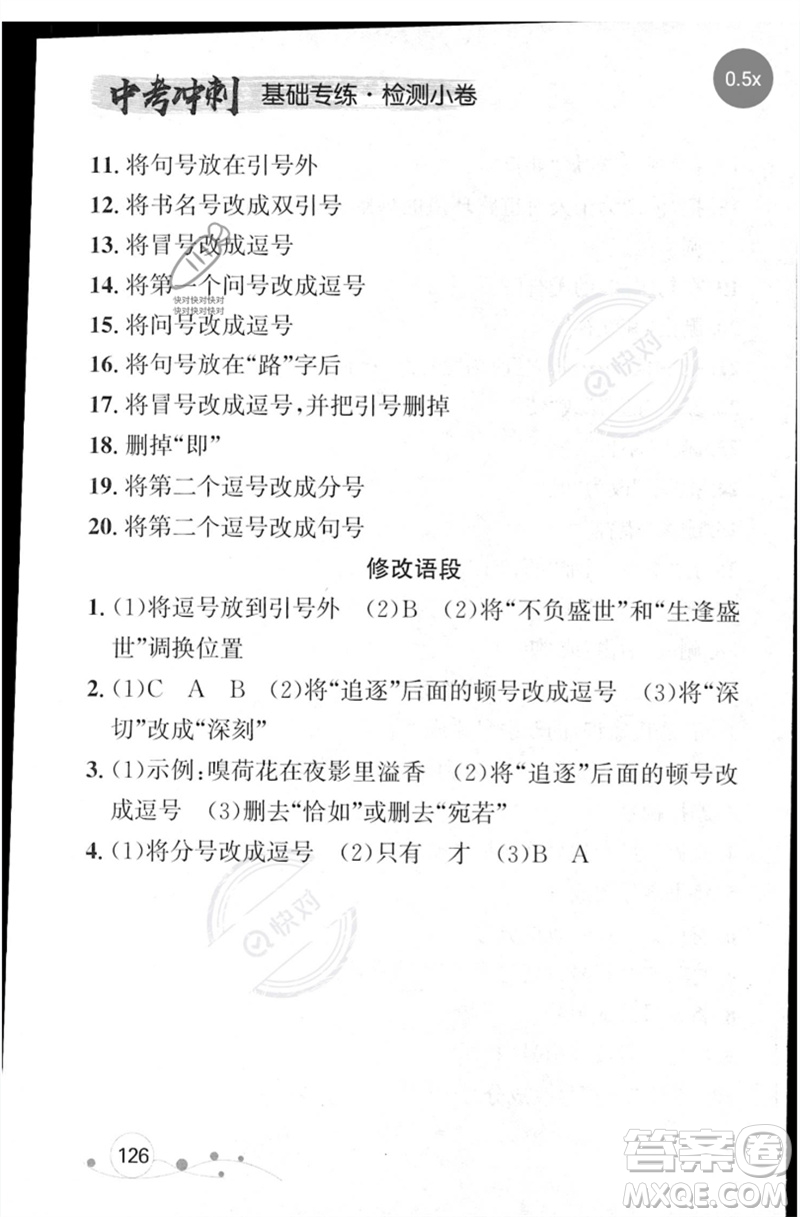 遼寧大學(xué)出版社2023年大連中考沖刺基礎(chǔ)專練九年級(jí)語文通用版參考答案