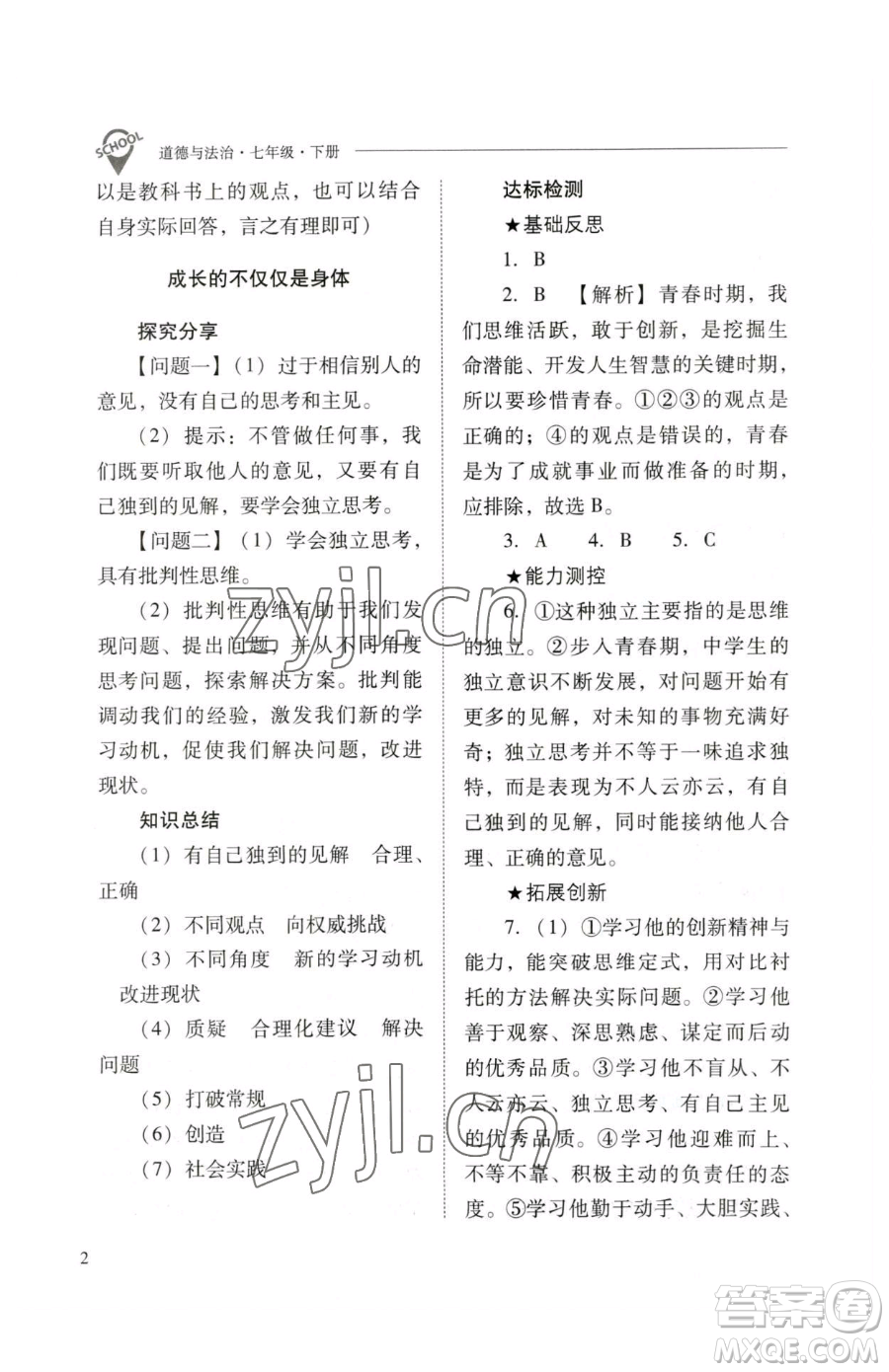 山西教育出版社2023新課程問題解決導(dǎo)學(xué)方案七年級下冊道德與法治人教版參考答案