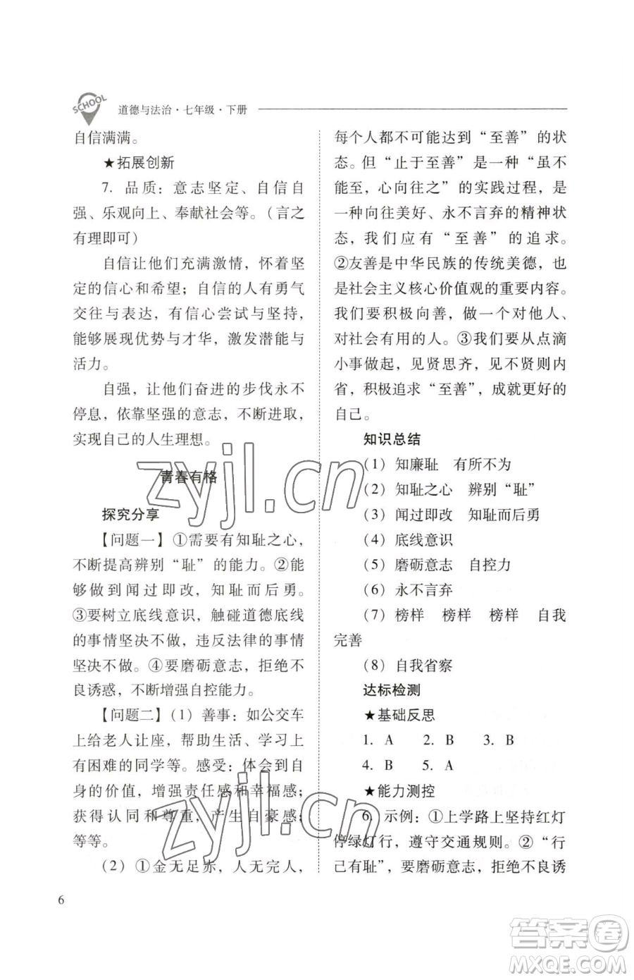 山西教育出版社2023新課程問題解決導(dǎo)學(xué)方案七年級下冊道德與法治人教版參考答案