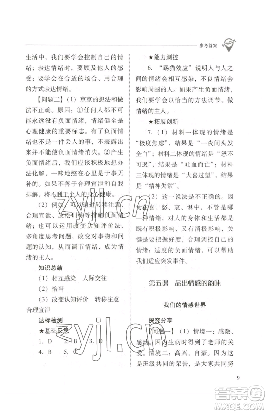 山西教育出版社2023新課程問題解決導(dǎo)學(xué)方案七年級下冊道德與法治人教版參考答案