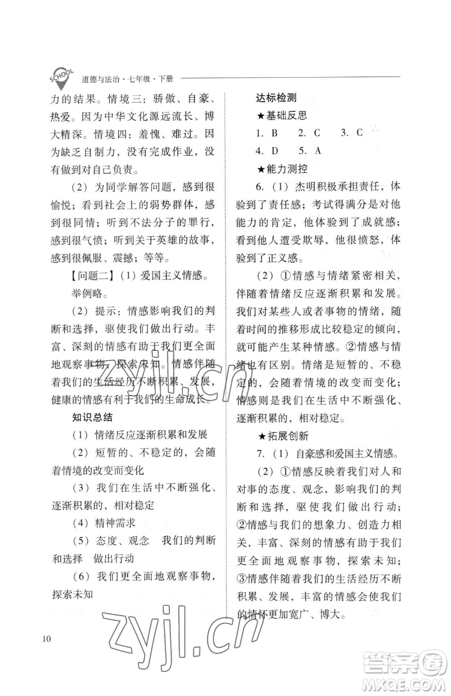 山西教育出版社2023新課程問題解決導(dǎo)學(xué)方案七年級下冊道德與法治人教版參考答案