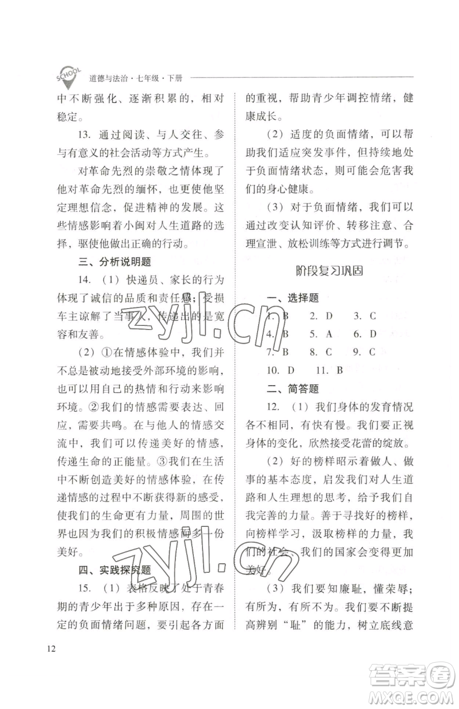 山西教育出版社2023新課程問題解決導(dǎo)學(xué)方案七年級下冊道德與法治人教版參考答案