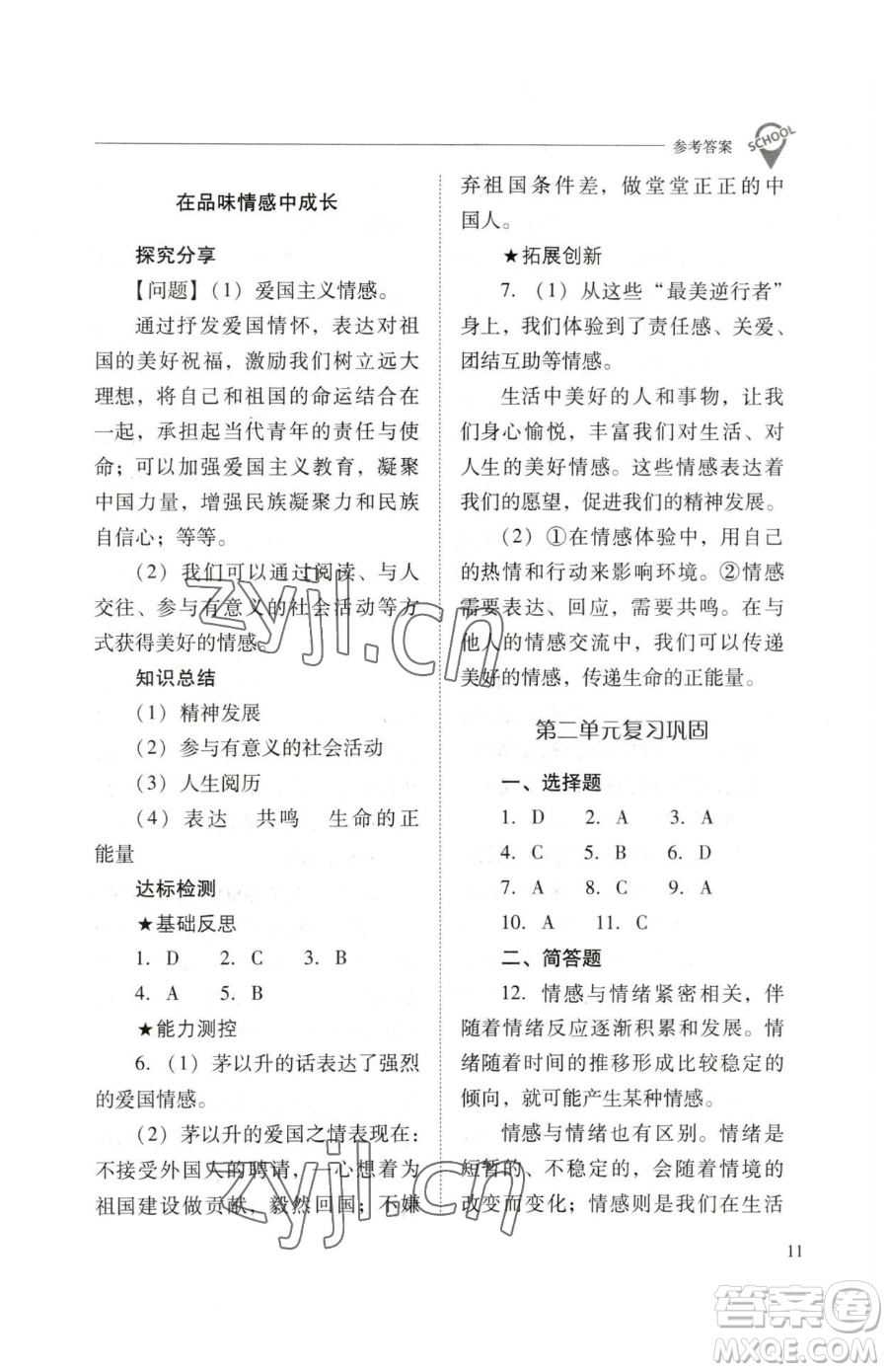 山西教育出版社2023新課程問題解決導(dǎo)學(xué)方案七年級下冊道德與法治人教版參考答案