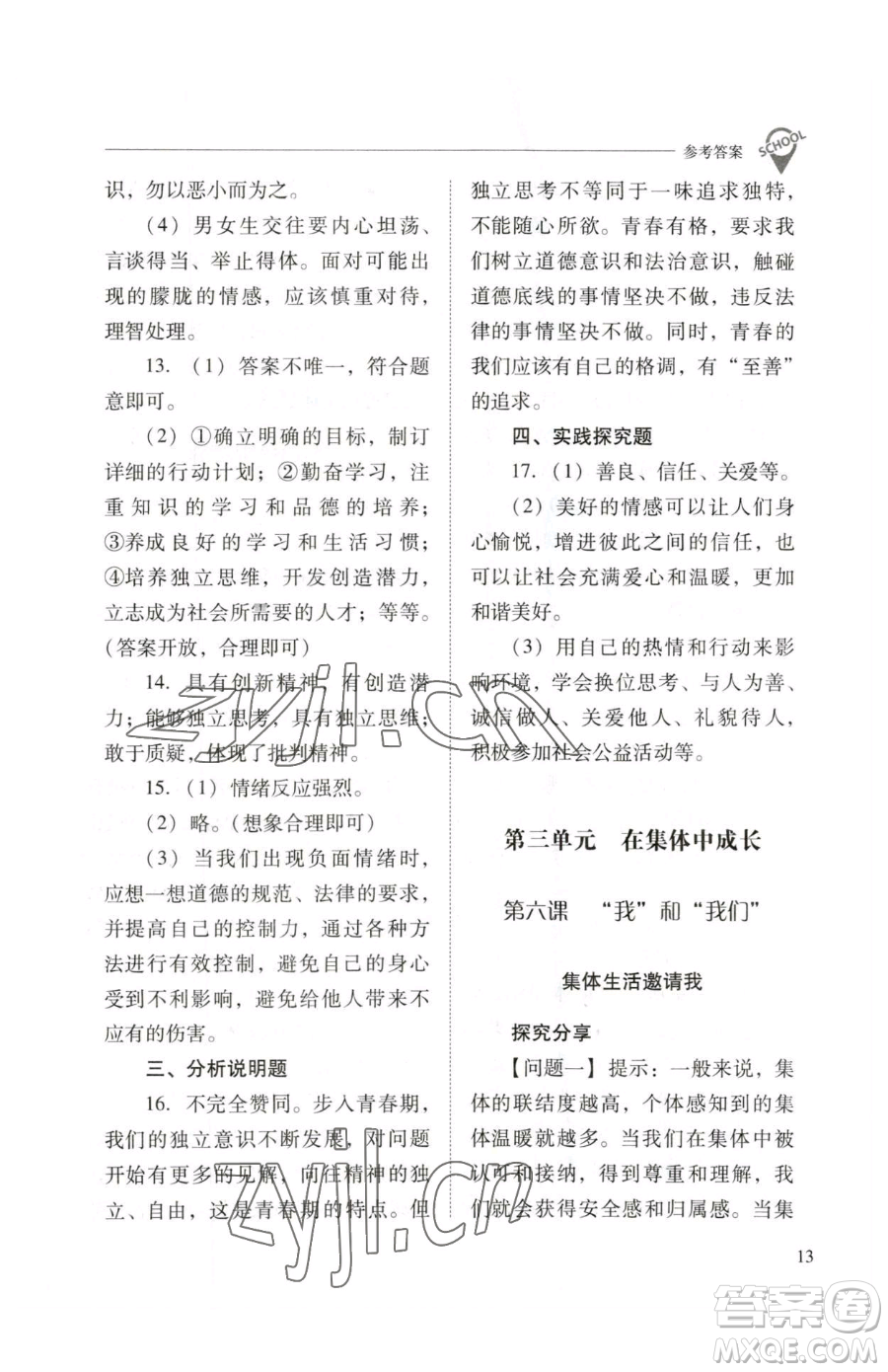 山西教育出版社2023新課程問題解決導(dǎo)學(xué)方案七年級下冊道德與法治人教版參考答案