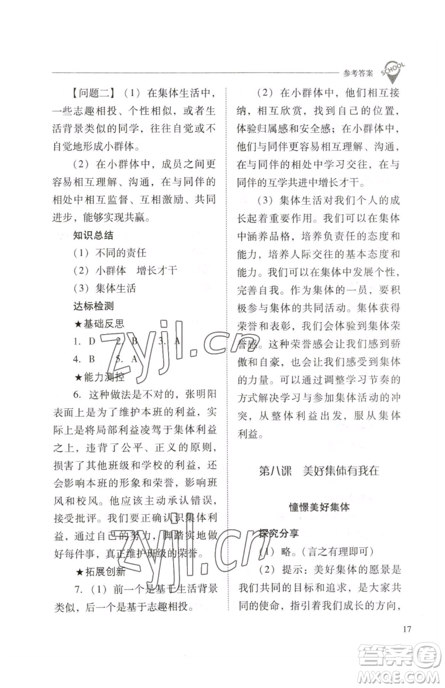 山西教育出版社2023新課程問題解決導(dǎo)學(xué)方案七年級下冊道德與法治人教版參考答案