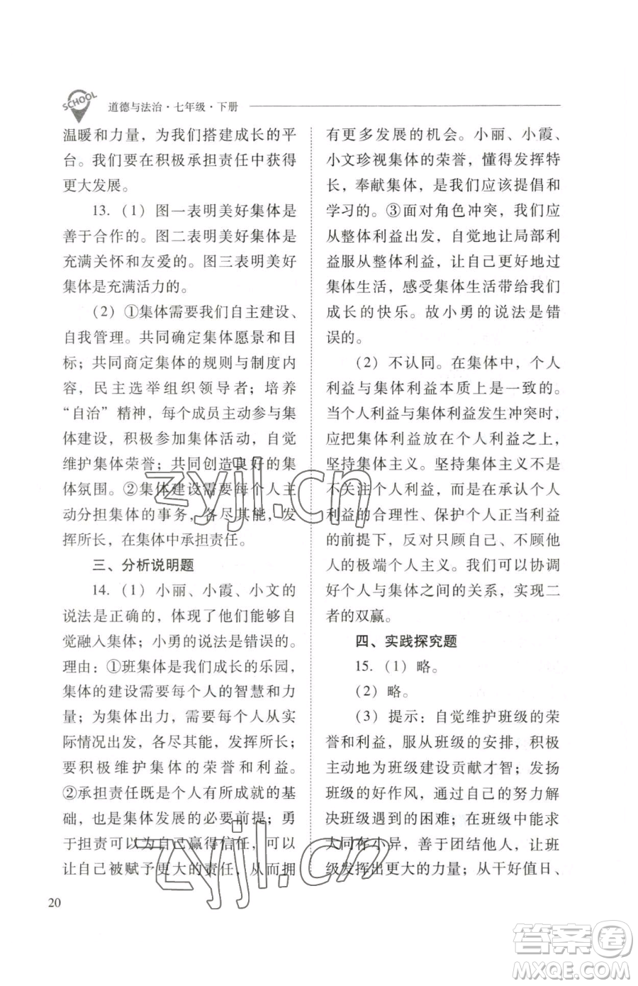 山西教育出版社2023新課程問題解決導(dǎo)學(xué)方案七年級下冊道德與法治人教版參考答案