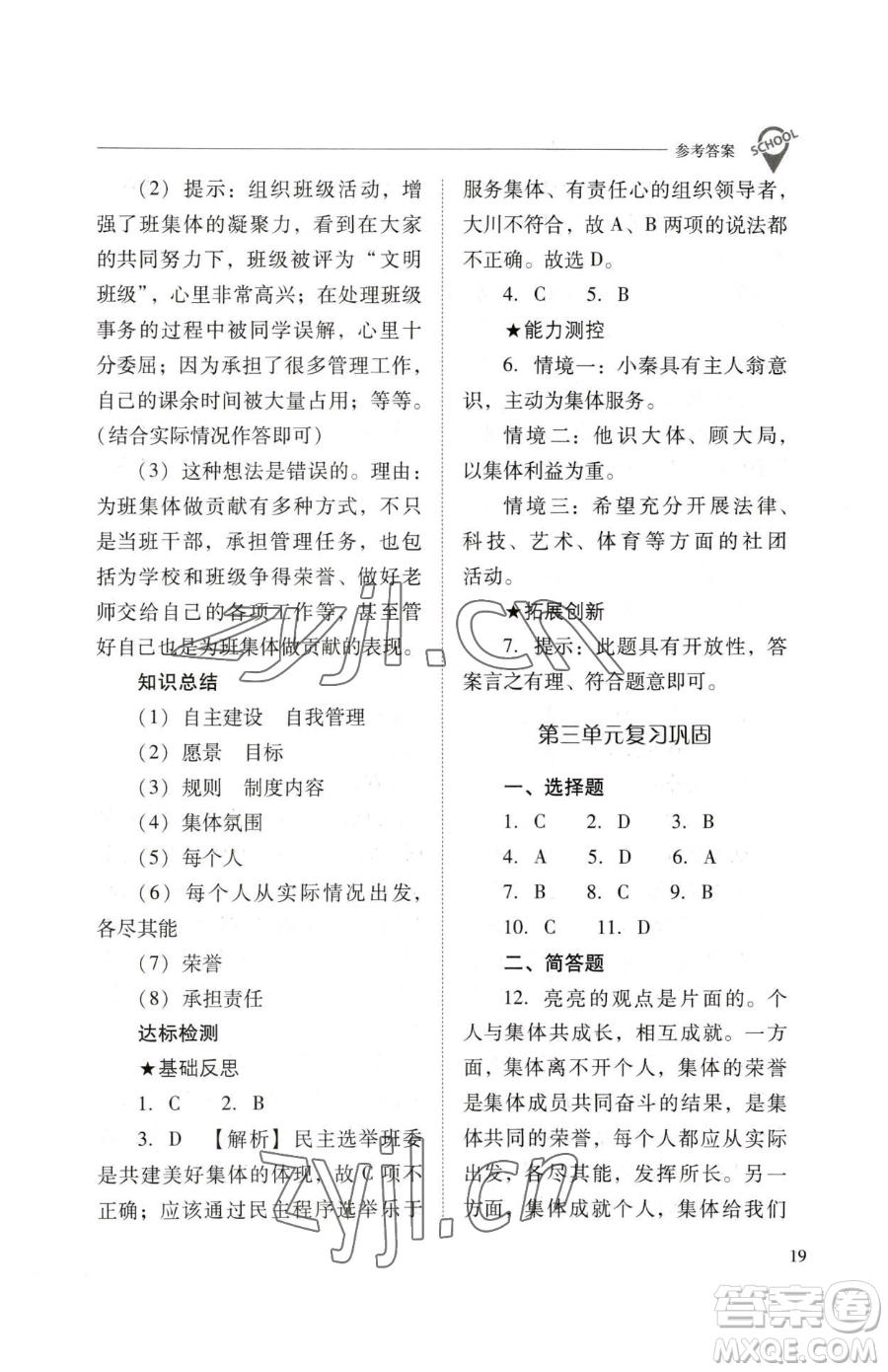 山西教育出版社2023新課程問題解決導(dǎo)學(xué)方案七年級下冊道德與法治人教版參考答案