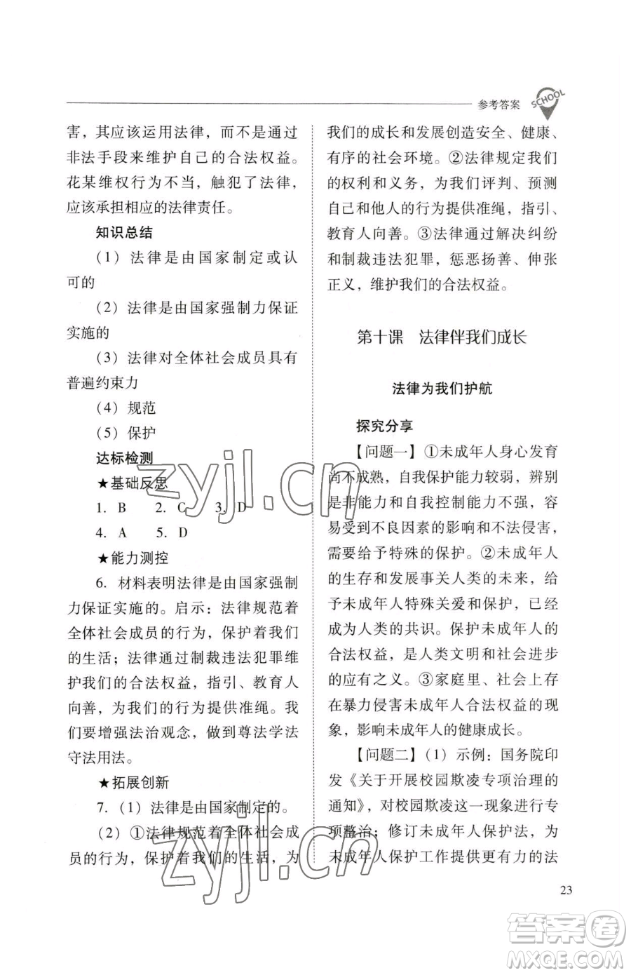 山西教育出版社2023新課程問題解決導(dǎo)學(xué)方案七年級下冊道德與法治人教版參考答案